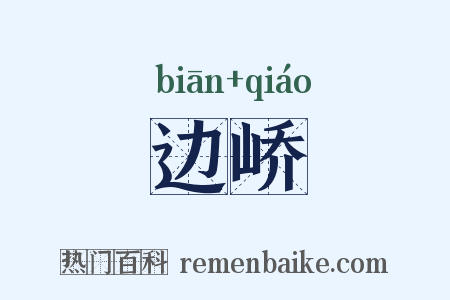 边峤是什么意思的图片